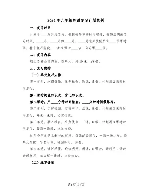 2024年九年级英语复习计划范例(三篇)
