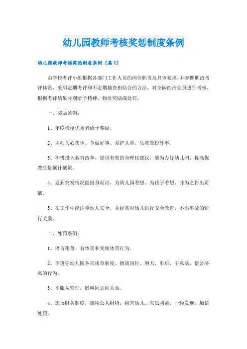 幼儿园教师考核奖惩制度条例