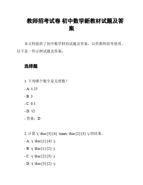 教师招考试卷 初中数学新教材试题及答案