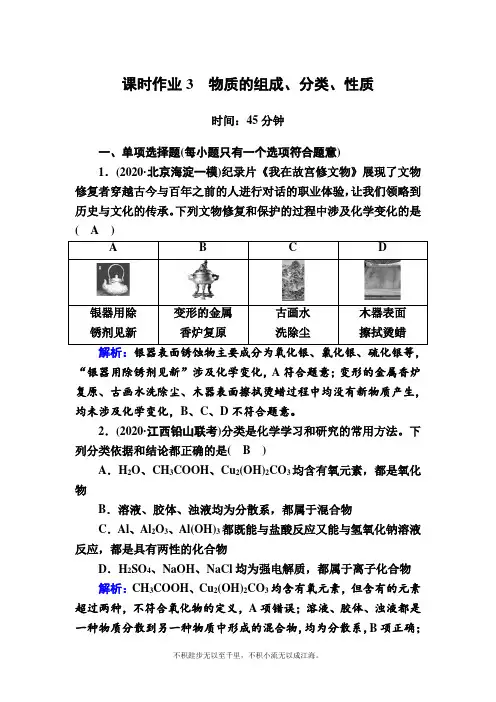 2021新高考化学一轮复习(山东专用)课时作业3 物质的组成、分类、性质