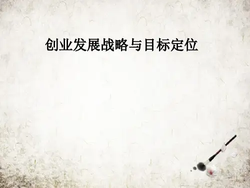 创业发展战略与目标定位