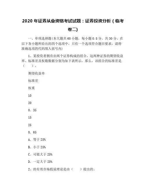 2020年证券从业资格考试试题：证券投资分析(临考卷二)
