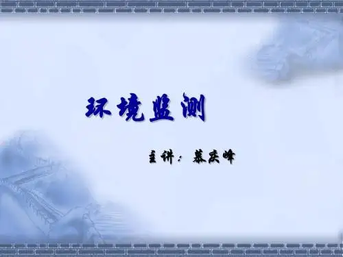 环境监测24-PPT课件