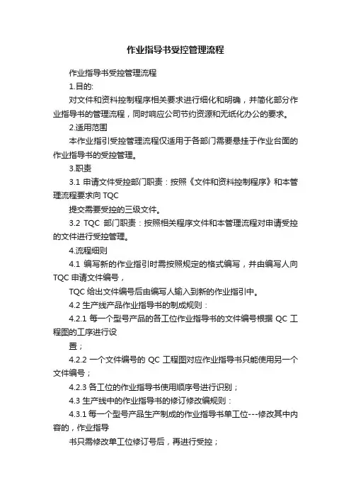 作业指导书受控管理流程