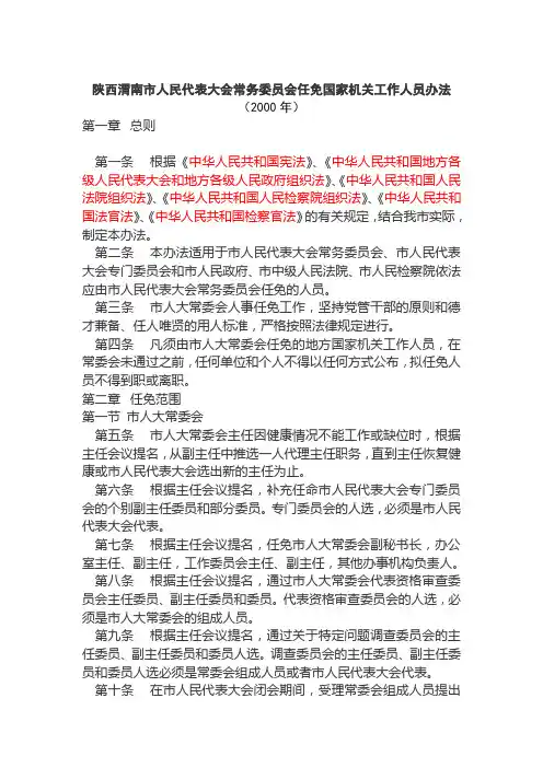陕西渭南市人民代表大会常务委员会任免国家机关工作人员办法