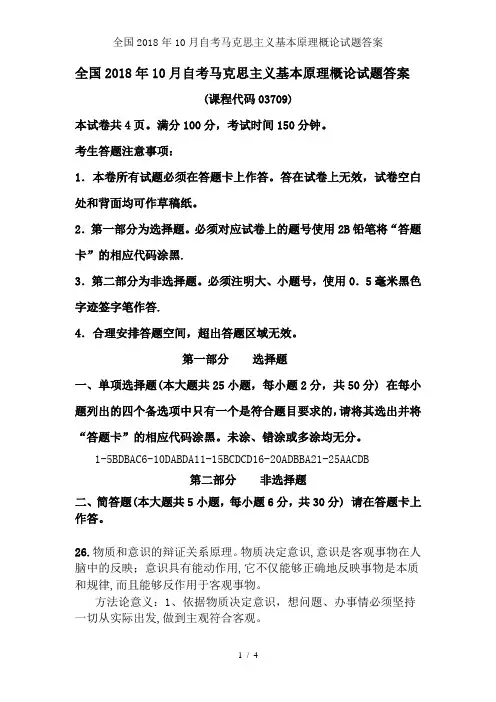 全国2018年10月自考马克思主义基本原理概论试题答案