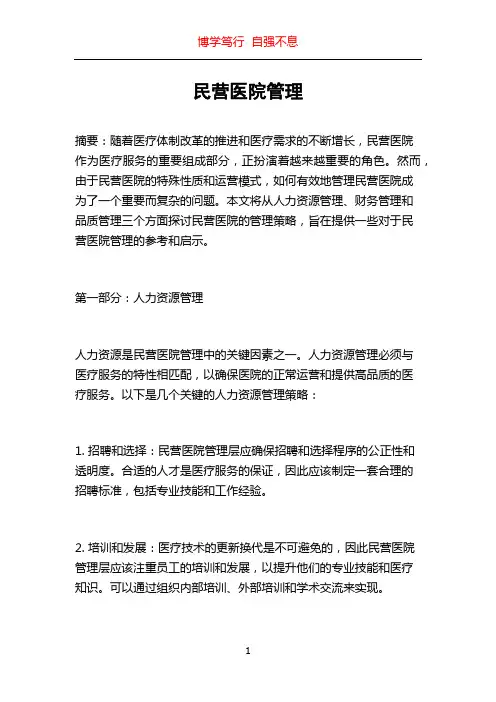 民营医院管理