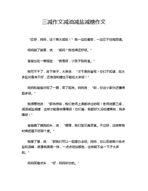 三减作文减油减盐减糖作文