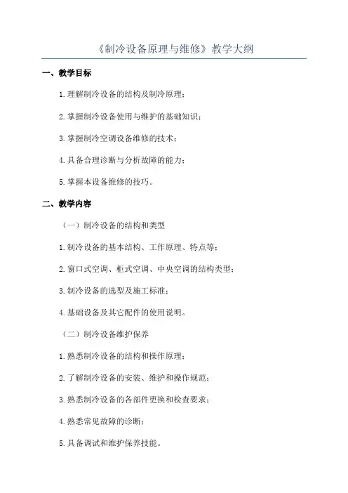 《制冷设备原理与维修》教学大纲