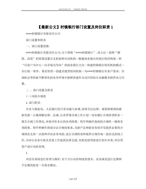 【最新公文】村镇银行部门设置及岗位职责1