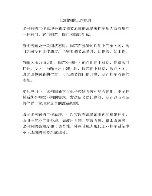 比例阀的工作原理