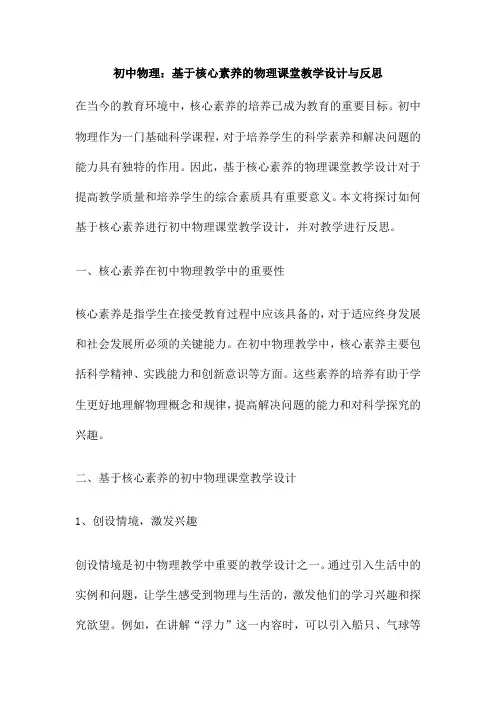 初中物理：基于核心素养的物理课堂教学设计与反思