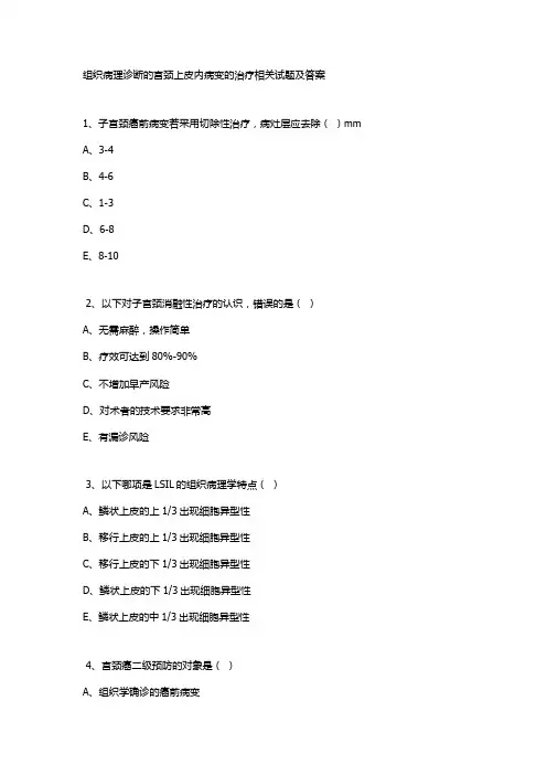 组织病理诊断的宫颈上皮内病变的治疗相关试题及答案