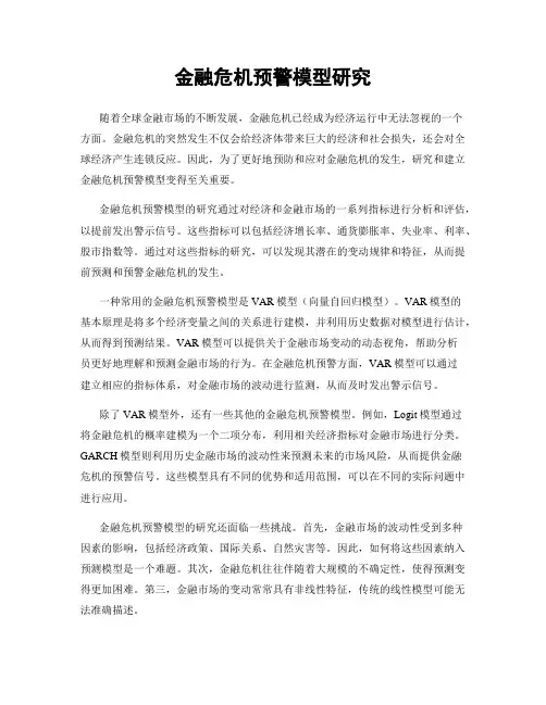金融危机预警模型研究