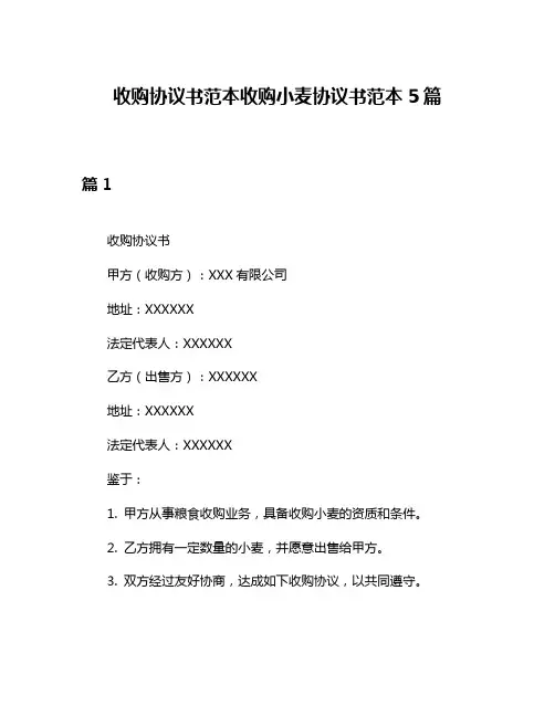 收购协议书范本收购小麦协议书范本5篇