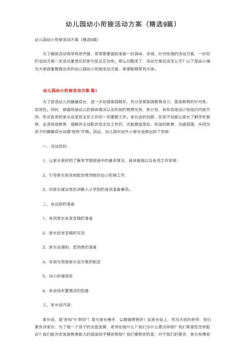 幼儿园幼小衔接活动方案（精选9篇）