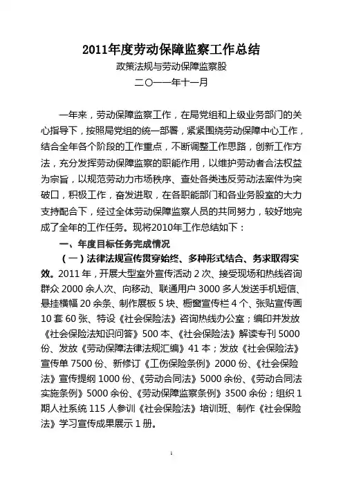 2011年劳动保障监察总结