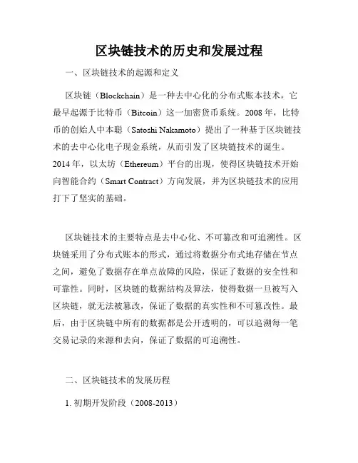 区块链技术的历史和发展过程