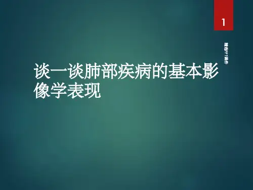 肺部疾病基本影像表现ppt课件