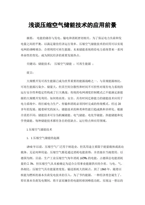 浅谈压缩空气储能技术的应用前景