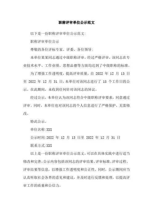 职称评审单位公示范文