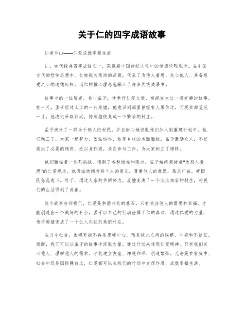 关于仁的四字成语故事