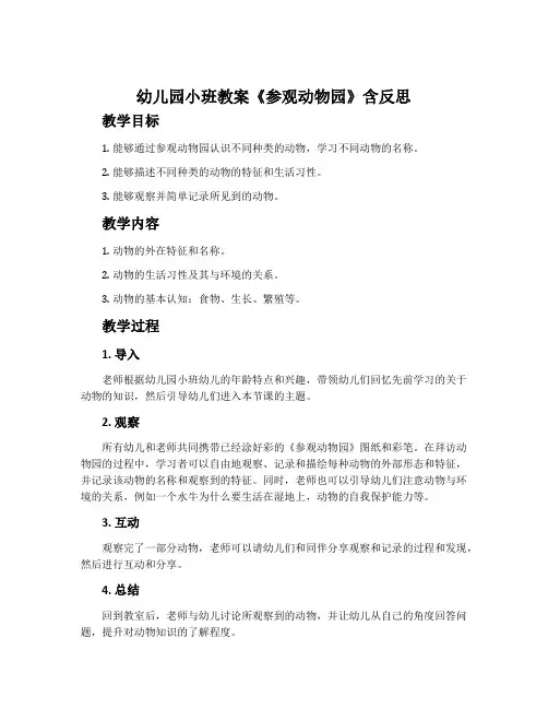 幼儿园小班教案《参观动物园》含反思