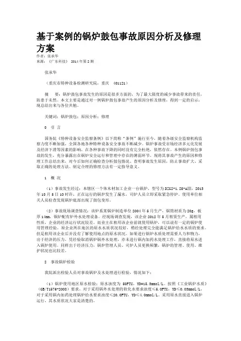 基于案例的锅炉鼓包事故原因分析及修理方案