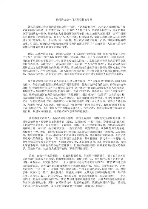 新闻采访是一门人际交往的学问