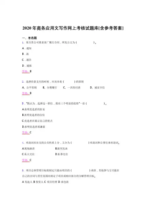 新版精选2020年商务应用文写作完整题库(含答案)
