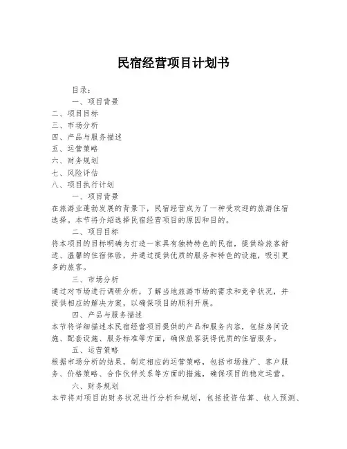 民宿经营项目计划书