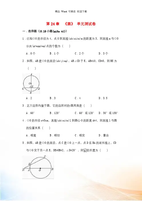 人教版九年级数学上册第24章《圆》单元测试卷(含答案解析