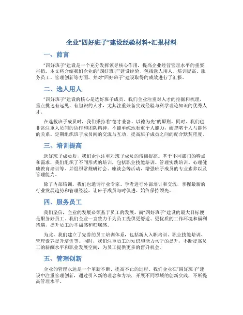 企业“四好班子”建设经验材料+汇报材料