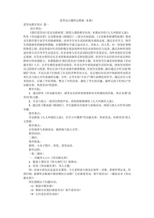 爱劳动主题班会教案(5篇)