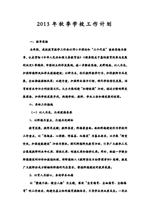 2013年秋季学校工作计划