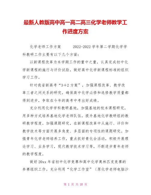 最新人教版高中高一高二高三化学教师教学工作进度计划