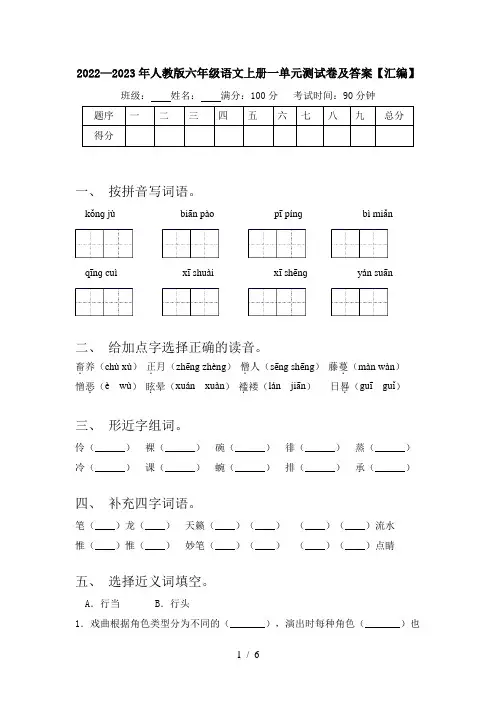 2022—2023年人教版六年级语文上册一单元测试卷及答案【汇编】