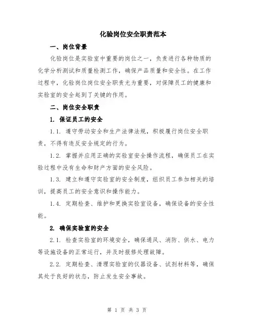 化验岗位安全职责范本