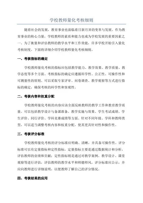 学校教师量化考核细则