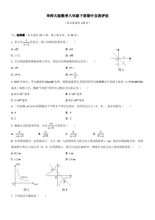  2023—2024学年华东师大版数学八年级下册期中复习自我评估 