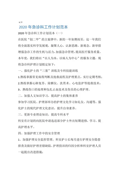 2020年急诊科工作计划范本
