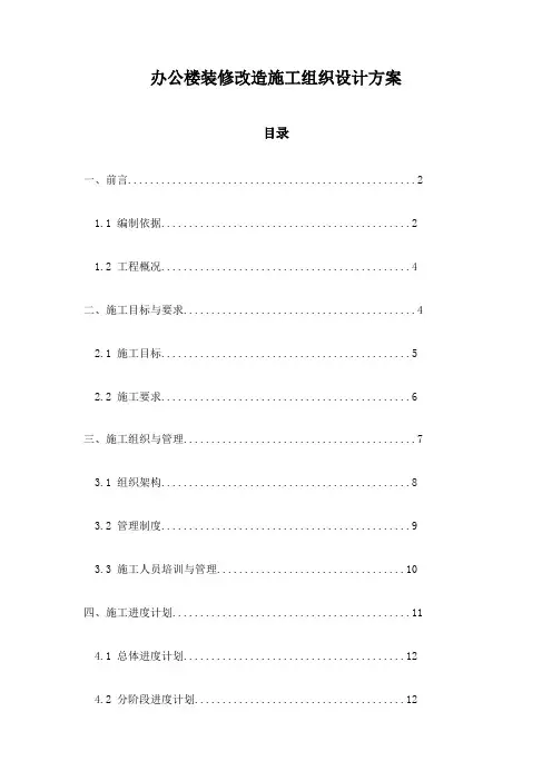 办公楼装修改造施工组织设计方案