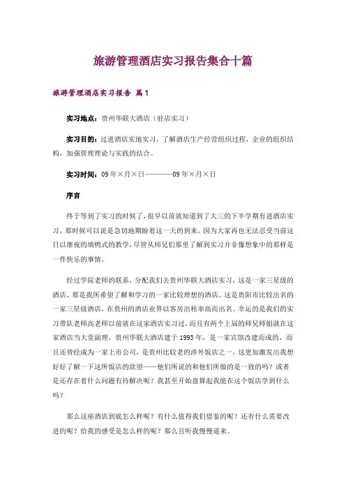 旅游管理酒店实习报告集合十篇