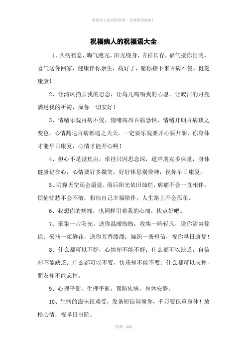 祝福病人的祝福语大全