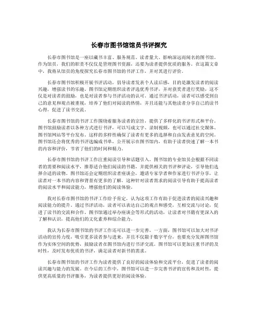 长春市图书馆馆员书评探究