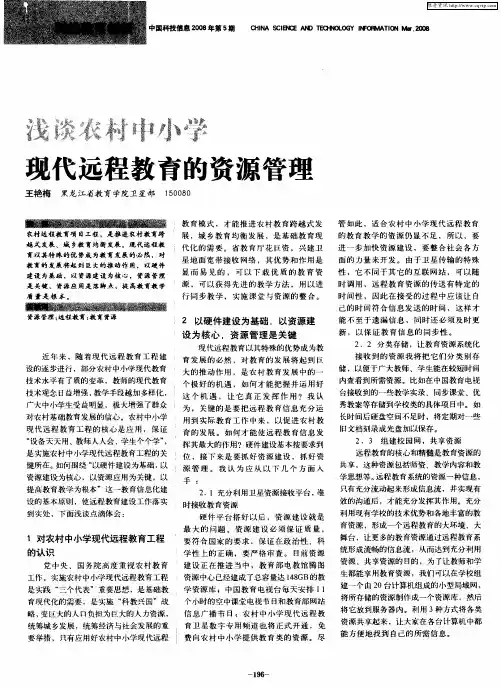 浅谈农村中小学现代远程教育的资源管理