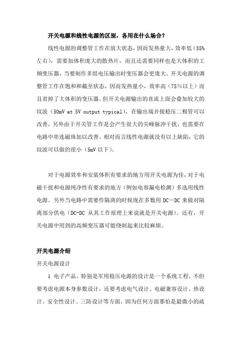 开关电源和线性电源的区别,各用在什么场合？