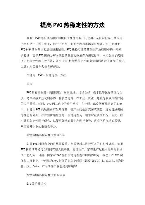 提高PVC热稳定性的方法