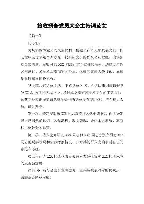 接收预备党员大会主持词范文
