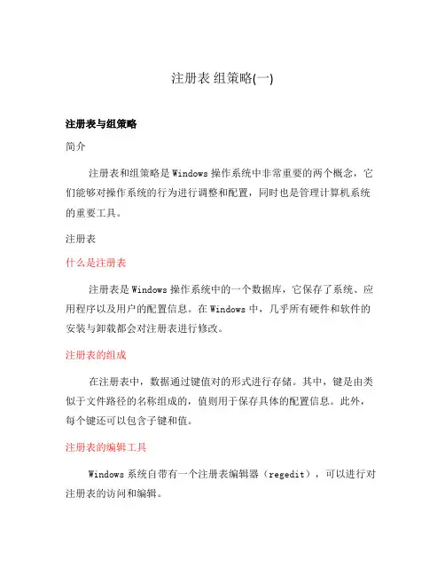 注册表 组策略(一)